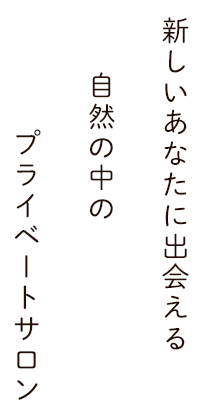 自然の中のプライベートサロン