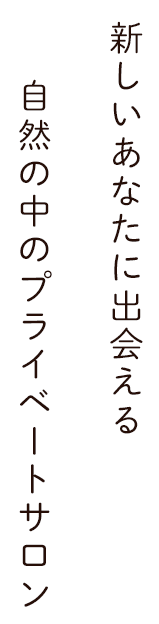 自然の中のプライベートサロン