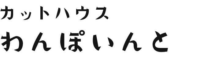 カットハウスわんぽいんと