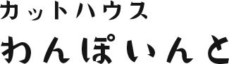 カットハウスわんぽいんと